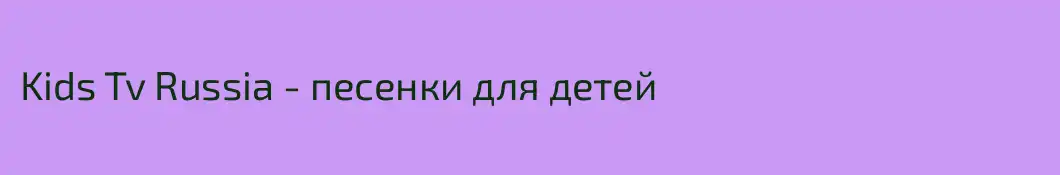 Kids Tv Russia - песенки для детей